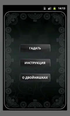 Двойняшки Гадание Оракул android App screenshot 0