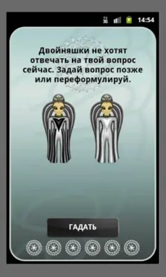 Двойняшки Гадание Оракул android App screenshot 4